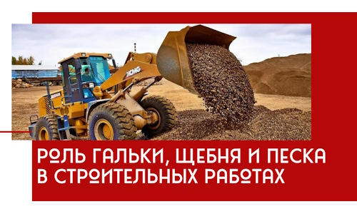 Роль гальки, щебня и песка в строительных работах в Киржаче