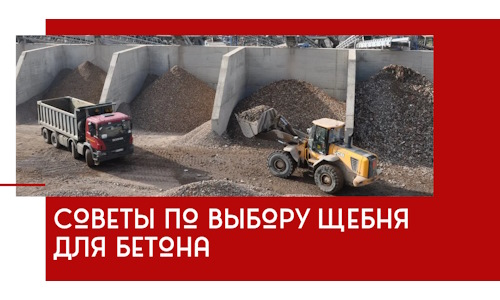 Советы по выбору щебня для бетона в Киржаче
