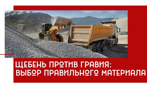 Щебень против гравия: выбор материала для строительных нужд в Киржаче